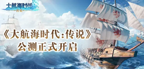 7月17日航海王炸！大航海时代传说震撼公测