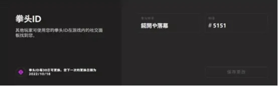 无畏契约手游id有哪些限制 无畏契约手游id更改攻略详解,无畏契约