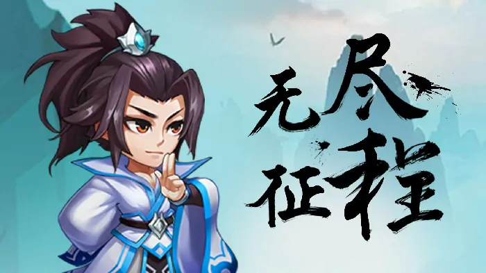 想知道无尽征程好不好玩？这里有超详细评测解析！ 