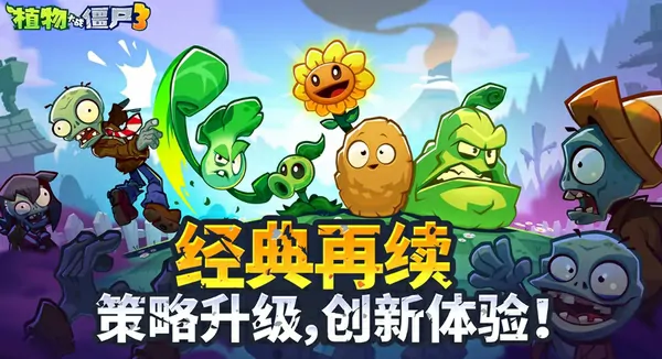 植物大战僵尸3上线时间曝光及抢先体验攻略