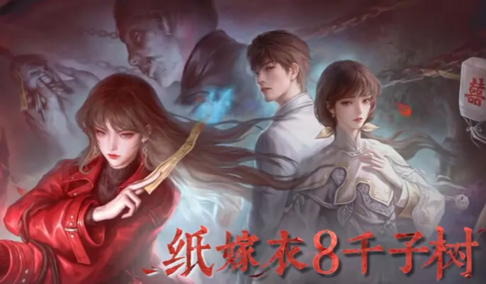 纸嫁衣8千子树终极攻略：玩法剧情全解析