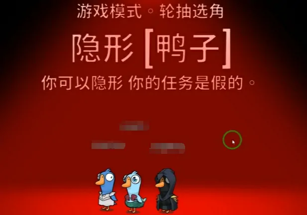 鹅鸭杀隐形者全攻略 高手进阶技巧一网打尽