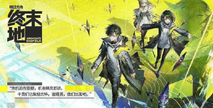 明日方舟终末地什么时候能玩,明日方舟终末地首发时间介绍,明日方舟