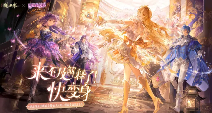 逆水寒手游×巴啦啦小魔仙联动首曝，魔法江湖即将开启