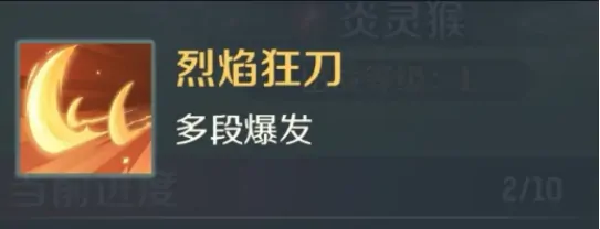 灵兽大冒险炎灵猴怎么样,灵兽大冒险炎灵猴技能详解