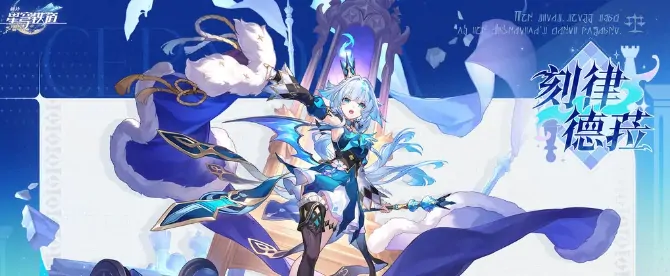 崩坏星穹铁道刻律德菈全解析：她到底有多强？