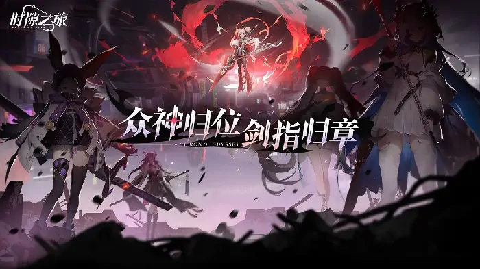 时隙之旅高效养成攻略