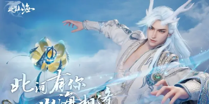 山海公司神秘新游曝光