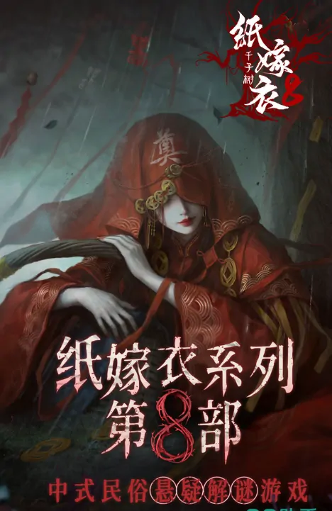 纸嫁衣8千子树什么时候上线,纸嫁衣8千子树公测时间一览