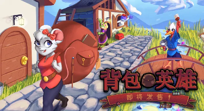 背包英雄是什么游戏,背包英雄游戏玩法类型介绍