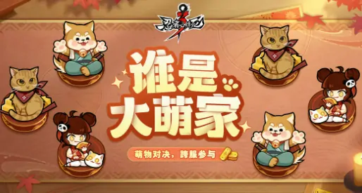 忍者必须死3谁是大萌家玩法介绍,忍者必须死3谁是大萌家怎么玩