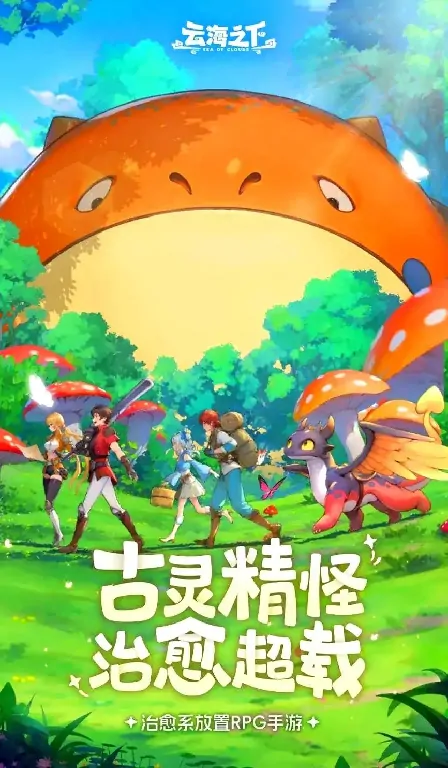 想知道云海之下手游好不好玩？带你一探究竟