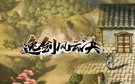 逸剑风云决玄火不灭通关攻略
