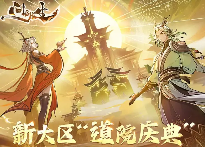 剑长生半周年庆福利大放送独家活动抢先看