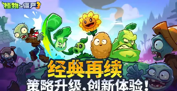 植物大战僵尸3国服上线时间确定 快来预约