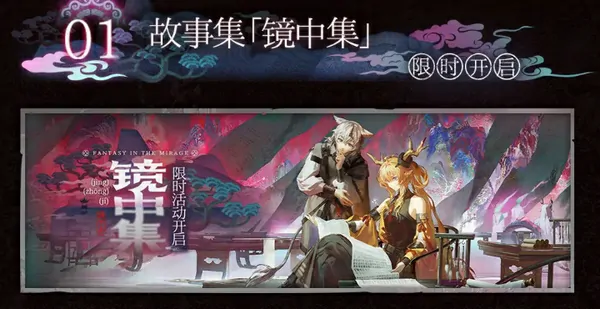 明日方舟镜中集活动什么时候开始,明日方舟镜中集活动内容介绍,明日方舟