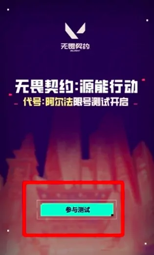 无畏契约手游测试入口在哪,无畏契约源能行动下载预约地址分享,无畏契约