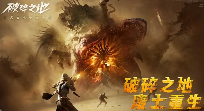 破碎之地2025年6月上线是真的吗？上线时间究竟几何 