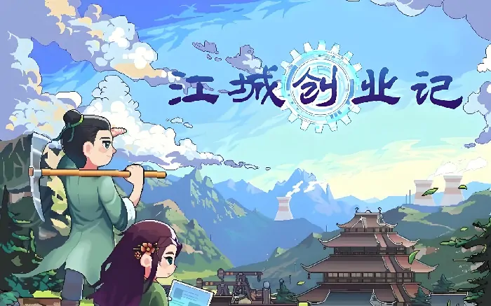 江城创业记菜谱配方有哪些,江城创业记手机版菜谱配方获取攻略