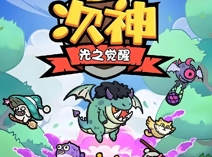 次神光之觉醒最强冒险家活动玩法攻略