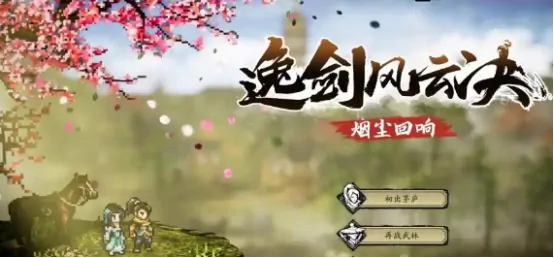 逸剑风云决最强伙伴推荐及手机版选人攻略