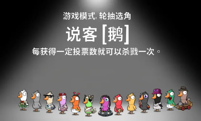 鹅鸭杀说客技能全解析：掌握玩法轻松畅玩手游
