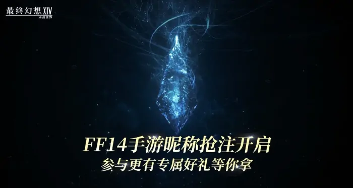 FF14手游预约开放，水晶世界昵称抢注时间曝光