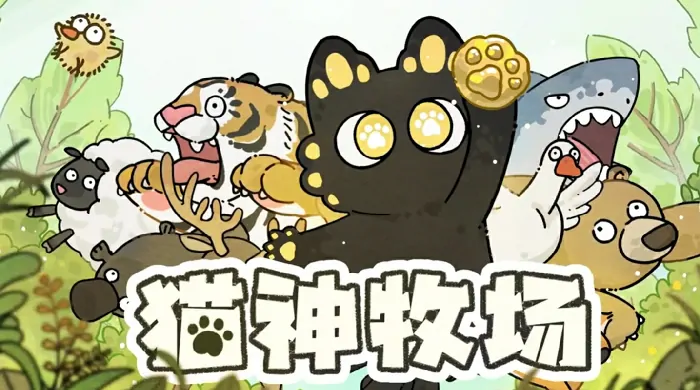 探秘猫神牧场：这究竟是啥类型游戏？快来一探究竟 