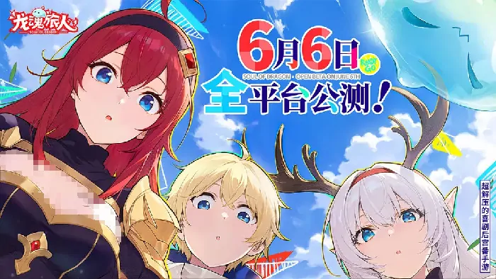 龙魂旅人公测倒计时！抢先揭秘上线日期