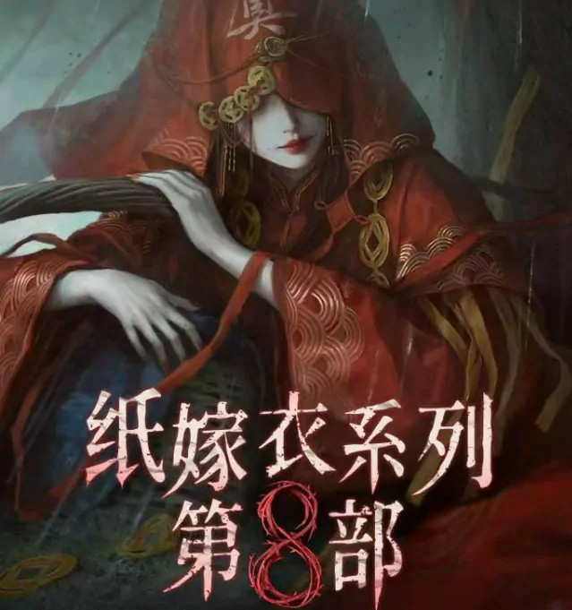 想知道纸嫁衣8何时上线？这里有最新上线时间一览 