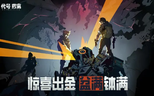 想拿代号撤离测试服资格？这些获取方法别错过！