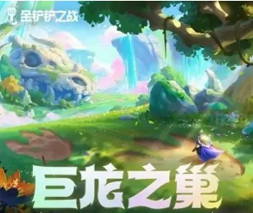 金铲铲之战巨龙之巢何时返场？速看返场时间！