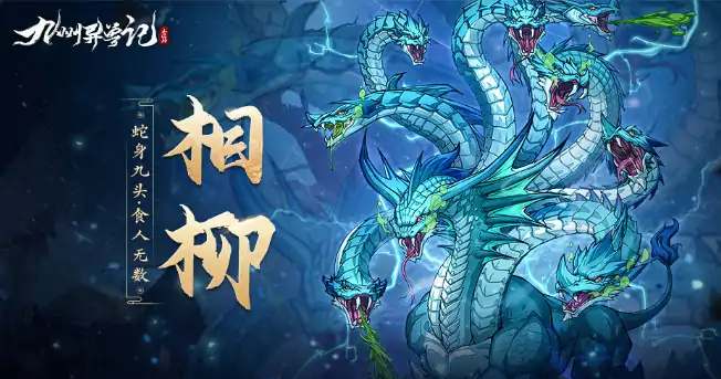 九州异兽记所有异兽分享,九州异兽记有哪些异兽