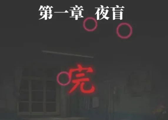 纸嫁衣8全流程攻略,纸嫁衣8千子树全章节指南