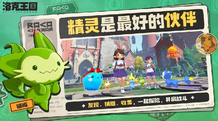 超实用！洛克王国世界测试入口及手游下载教程分享