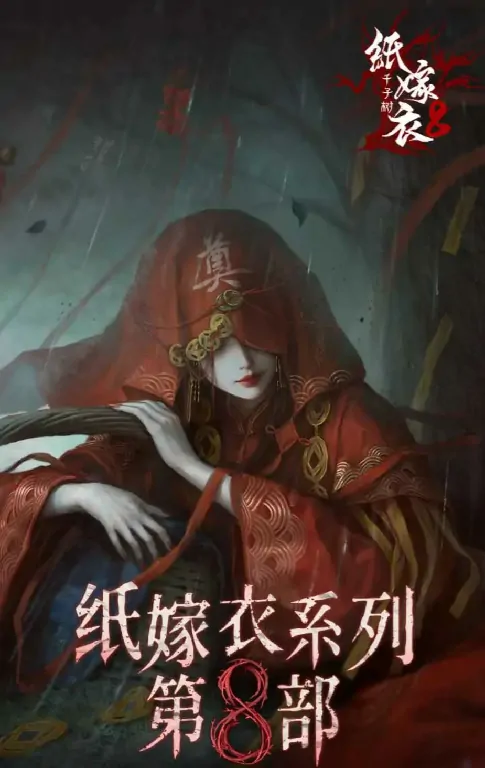 纸嫁衣8杜言她还会回来吗,纸嫁衣8千子树杜言会回归吗