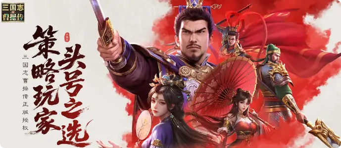 三国志曹操传手游最强攻略！新手必看制霸秘籍