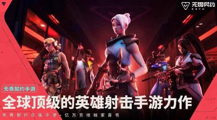 无畏契约手游&源能行动预注册攻略：轻松上手抢先体验