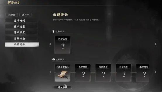 下一站江湖2云鹤疑云线索获取方法及详细解析 