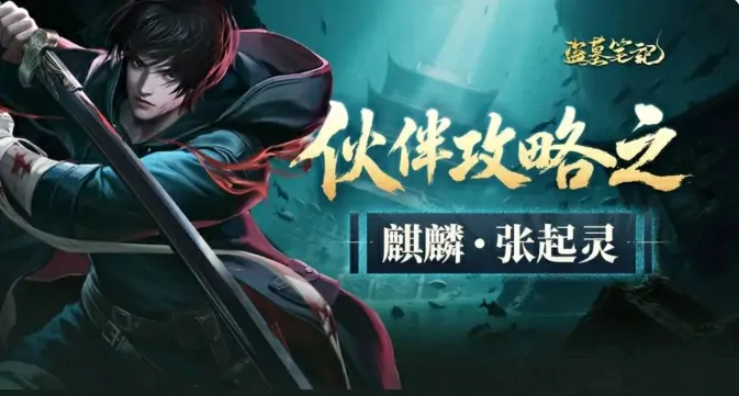 张起灵战力全解析！盗墓笔记手游最强角色揭秘