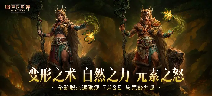 探秘暗黑破坏神不朽：德鲁伊职业究竟怎么样？ 