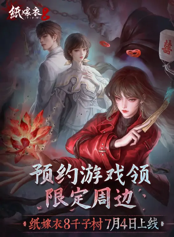 想玩纸嫁衣8？这里分享超全游戏下载入口！ 