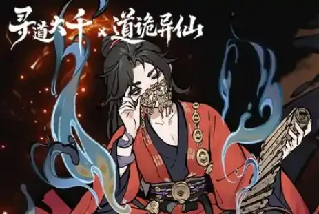 寻道大千联动道诡异仙玩法揭秘
