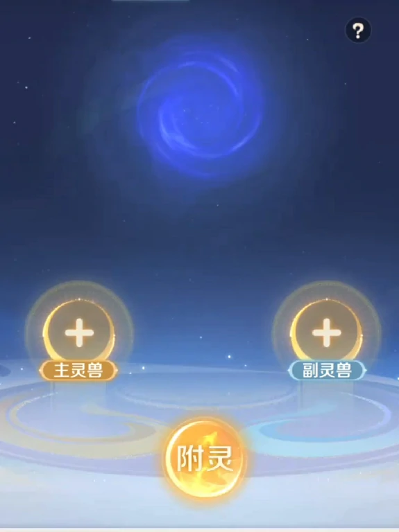 灵兽附灵玩法大公开