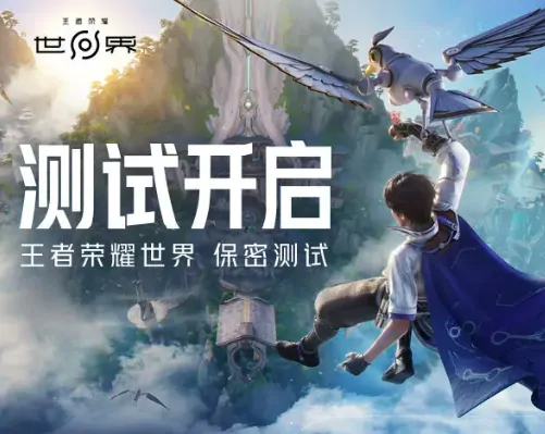 王者荣耀世界内测时间公布！相关信息大曝光
