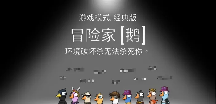 鹅鸭杀冒险家必学技巧 高手进阶攻略公开