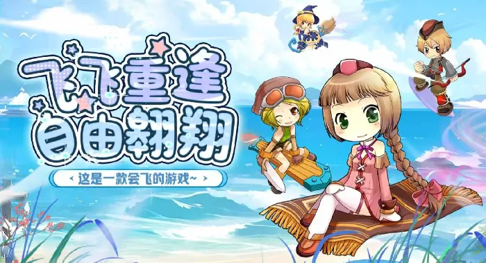 飞飞重逢新手必看实用玩法攻略助快速入门