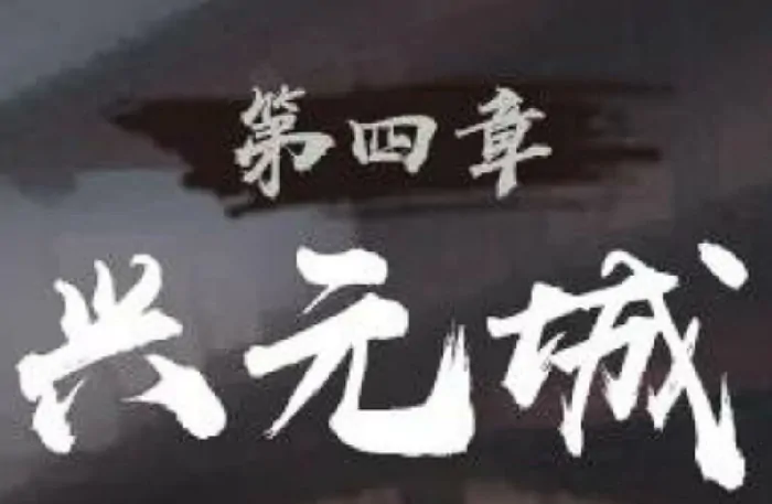超详细！神探诡事录兴元城据点探索攻略及流程分享 