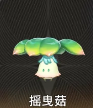 探秘二重螺旋摇曳菇：它怎么样？有啥能力？
