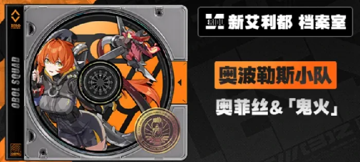 绝区零奥菲丝实战评测：强度与玩法全解析
